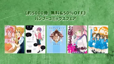 【コミックセール】竹書房《約5000冊 無料&50%OFF》バンブーコミックスフェアフェア(10/9まで) | Kindleセール