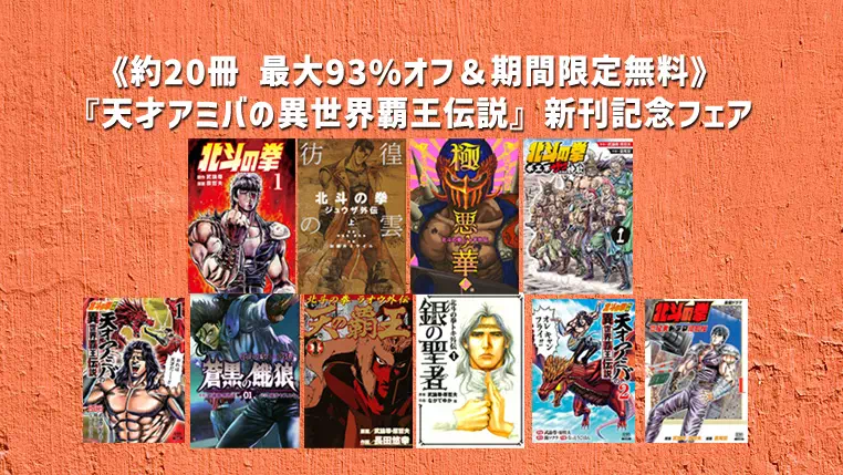 【マンガ】《約20冊 最大93%オフ＆期間限定無料》コアミックス 『北斗の拳』祝40周年＆話題沸騰のスピンオフ 『天才アミバの異世界覇王伝説』新刊記念フェア(10/9まで) | Kindleセール