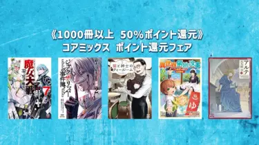 コアミックスフェア《1000冊以上 50%ポイント還元》11月12日まで開催 | Kindleマンガセール