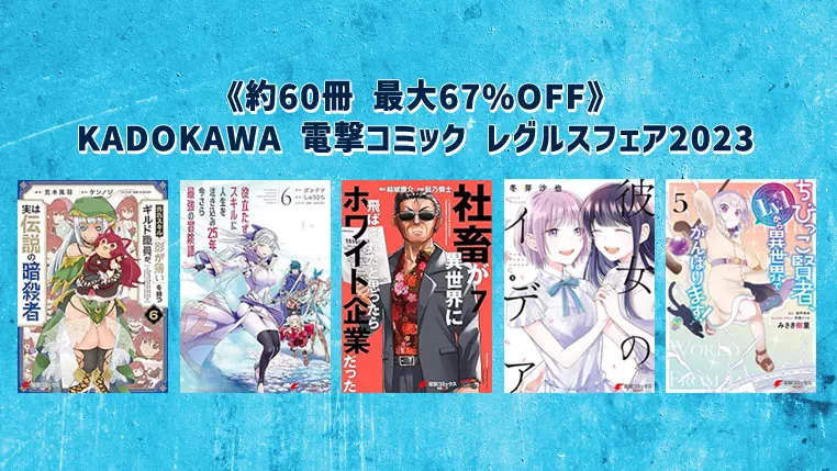 【マンガセール】KADOKAWA《約60冊 最大67%OFF》電撃コミック レグルスフェア2023(9/28まで) | Kindleセール