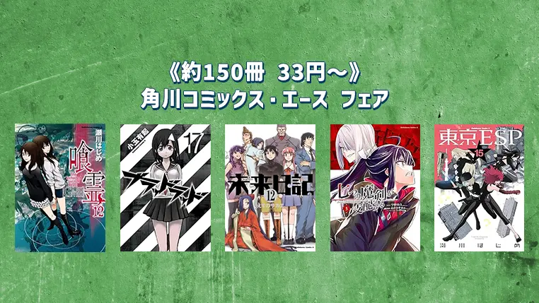 角川コミックス・エース《約150冊 33円～》12月11日まで開催 | Kindleマンガセール