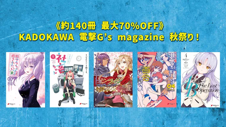 【マンガセール】KADOKAWA《約140冊 最大70%OFF》電撃G’s magazine 秋祭り！2023(9/28まで) | Kindleセール