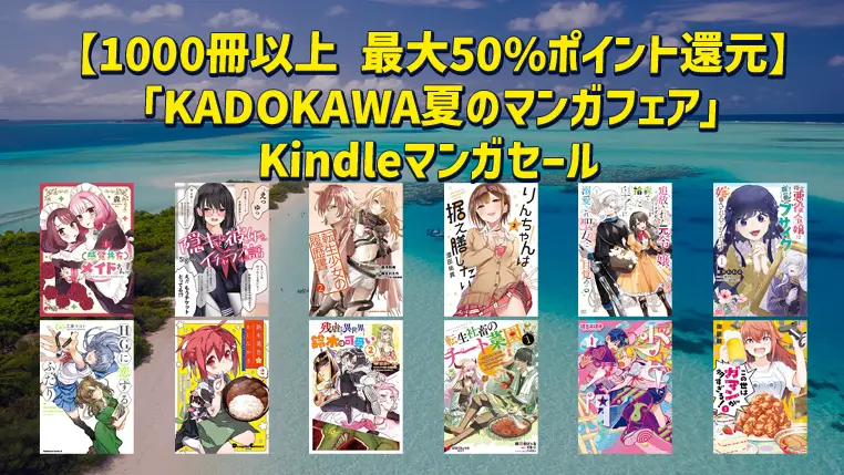 KADOKAWA夏のマンガフェア【1000冊以上 最大50%ポイント還元】Kindleマンガセール