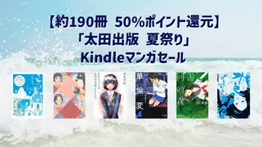 約190冊 50%ポイント還元【太田出版 夏祭り】Kindleマンガセール | 志乃ちゃんは自分の名前が言えない、ライチ☆光クラブ、mon*mon、ピコピコ少年など(8月27日まで)