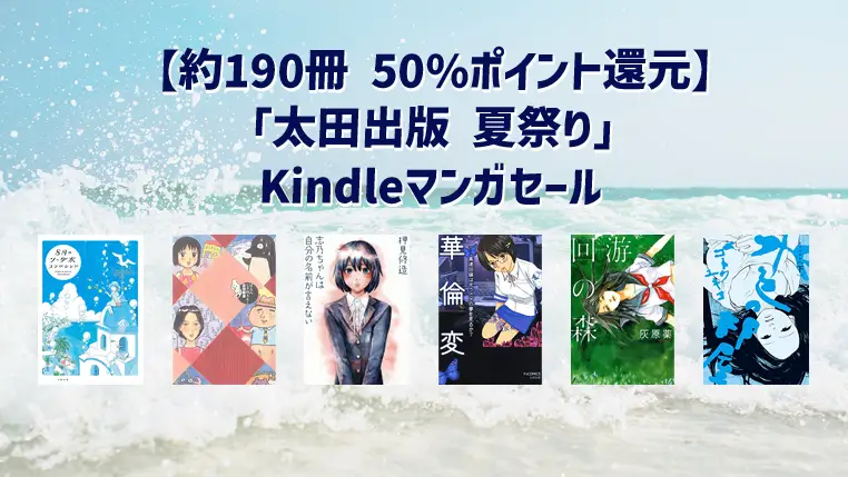 約190冊 50%ポイント還元【太田出版 夏祭り】Kindleマンガセール | 志乃ちゃんは自分の名前が言えない、ライチ☆光クラブ、mon*mon、ピコピコ少年など(8月27日まで)