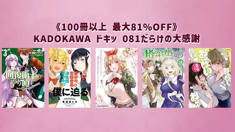 KADOKAWA ドキッ 081だらけの大感謝π《100冊以上 最大81%OFF》10月12日まで開催 | Kindleマンガセール