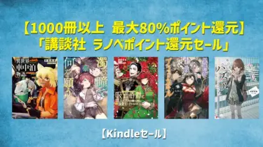 【ラノベ】講談社《1000冊以上 最大80%ポイント還元》ラノベポイント還元フェア2023 | Kindleセール