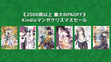 Kindleマンガ《2000冊以上 最大80％OFF》クリスマスセール12月28日まで開催