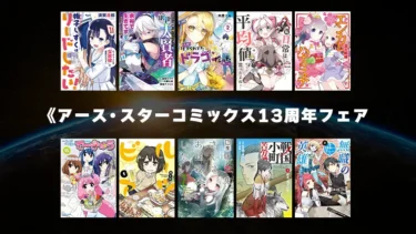 【終了】アース・スターコミックス《約60冊50%OFF》4月2日まで開催 | Kindleマンガセール