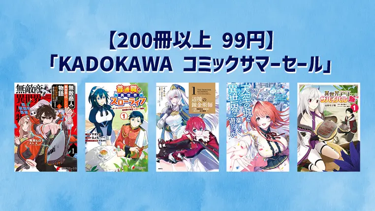 【Kindleセール】KADOKAWA《200冊以上 99円》コミックサマーセール