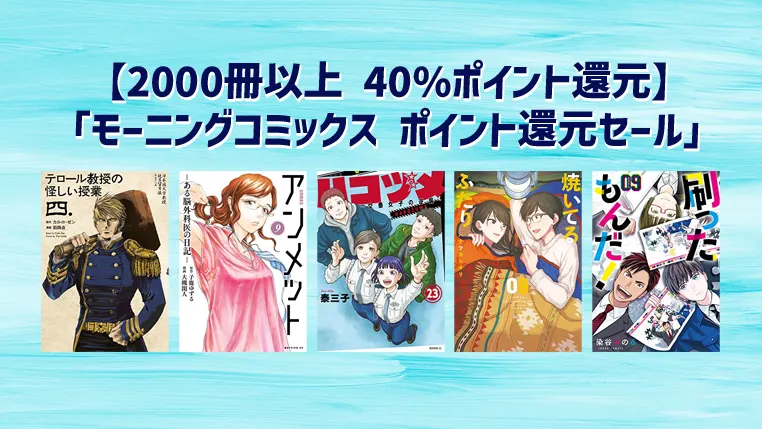 【Kindleセール】モーニングコミックス《2000冊以上 40%ポイント還元》 講談社ポイント還元セール