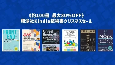 【終了】翔泳社《100冊以上 最大80%OFF》Kindle技術書クリスマスセール12月28日まで開催