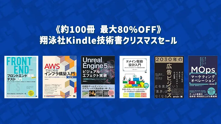 翔泳社《100冊以上 最大80%OFF》Kindle技術書クリスマスセール12月28日まで開催