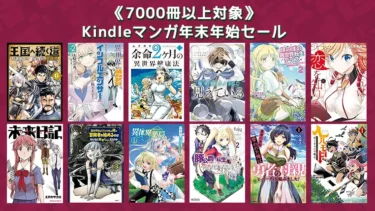 【終了】Kindleマンガ《7000冊以上》年末年始大規模セール開催(1月11日まで)