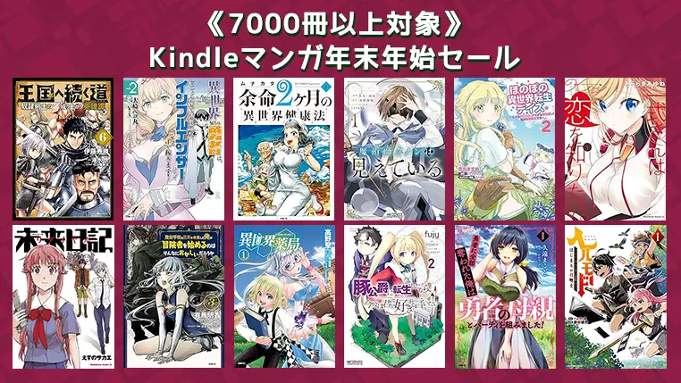 Kindleマンガ《7000冊以上》年末年始大規模セール1月11日まで開催