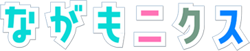 ながもニクス