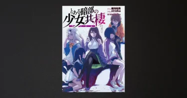 アイテムの活躍がマンガで読める！『とある暗部の少女共棲(アイテム)』1巻発売、特典あり – 電撃コミックスNEXT