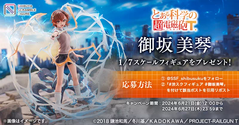 SHIBUYA SCRAMBLE FIGURE「御坂美琴」予約受付開始、SNSプレゼントキャンペーンも開催！