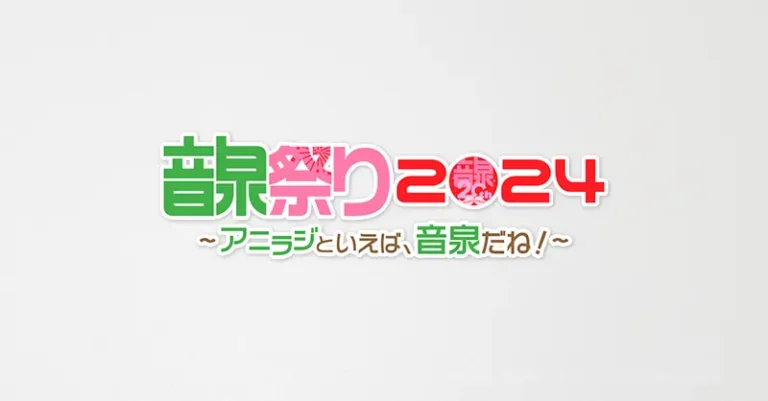 参加費無料『音泉』祭り2024開催！人気声優20名以上が集結！