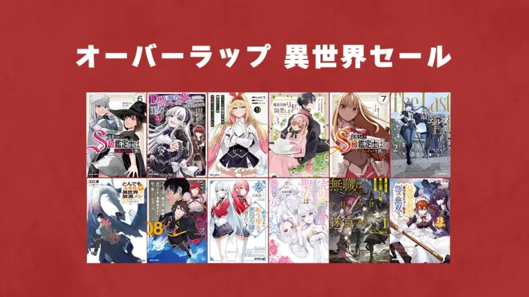 一気読みしよう！異世界1000冊以上50%ポイント還元「オーバーラップ」Kindleマンガセール(3/6まで)
