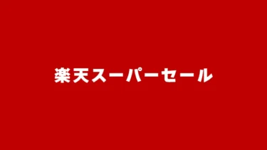 【終了】【2025】3/4(火)から楽天スーパーセール開催！