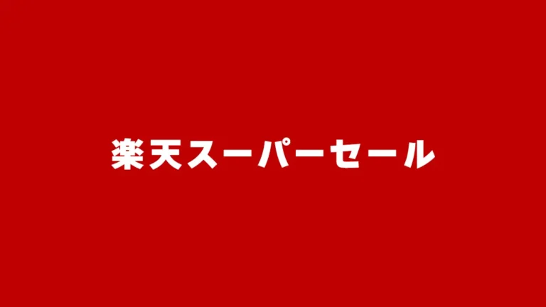 【2025】3/4(火)から楽天スーパーセール開催！