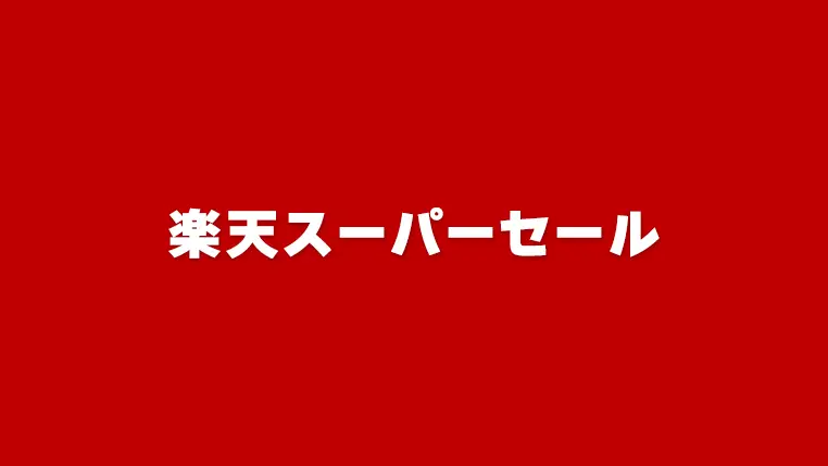 【2024】9/4(金)20時から楽天スーパーセール開催！楽天モバイル契約者限定先行セール、ポイント最大46倍も