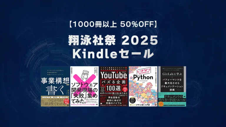 プログラミング、技術、ITなど約1000冊が50%OFF「翔泳社祭 2025」Kindleセール開催