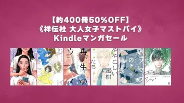 約400冊50%OFF「祥伝社 大人女子マストバイ」 | Kindleマンガセール