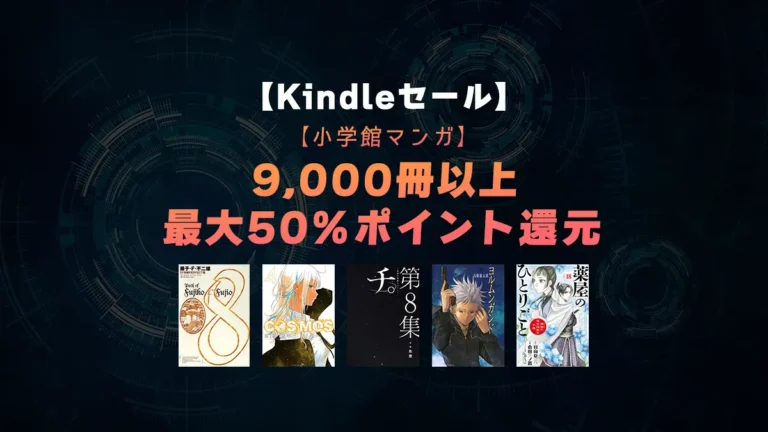小学館Kindleマンガ大量50%ポイント還元フェア再び！Amazonブラックフライデーセール開催中