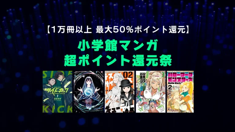 対象1万冊以上に拡大！「小学館マンガ超ポイント還元祭」Kindleセール開催中