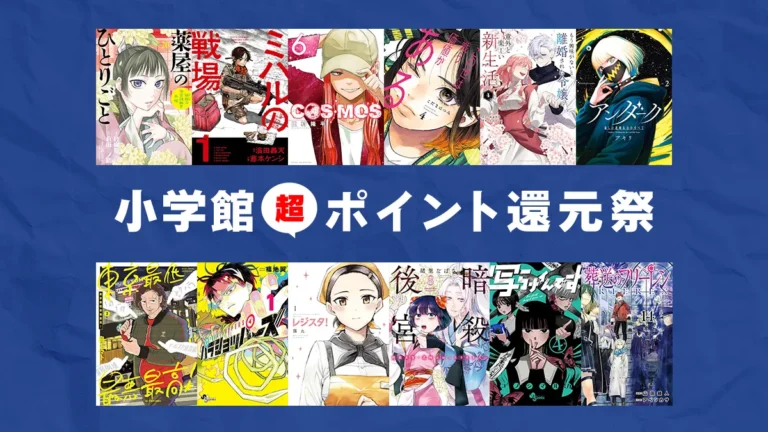 葬送のフリーレン、薬屋のひとりごとなど5,000冊以上50%ポイント還元【小学館 Kindle超ポイント還元祭】