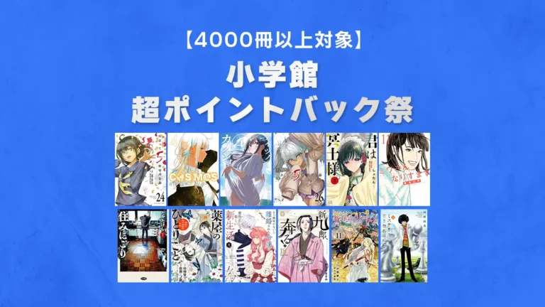 4000冊以上対象「小学館マンガ超ポイント還元祭」Kindleセール(1/23まで)
