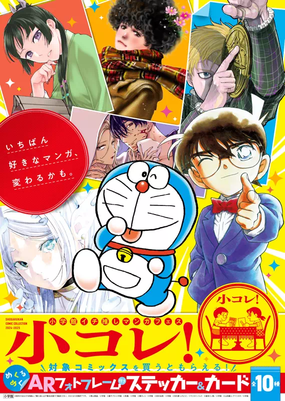 小学館のイチ推しマンガフェス「小コレ！」12/1よりスタート！特製ARフォトフレーム付き限定グッズ＆カードをコンプリートしよう！