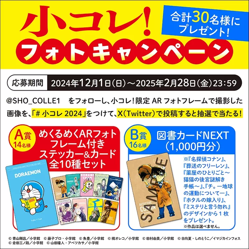 小学館のイチ推しマンガフェス「小コレ！」12/1よりスタート！特製ARフォトフレーム付き限定グッズ＆カードをコンプリートしよう！