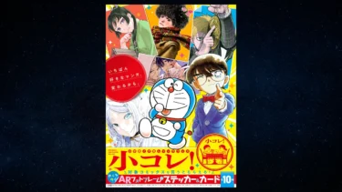 小学館のイチ推しマンガフェス「小コレ！」12/1よりスタート！特製ARフォトフレーム付き限定グッズ＆カードをコンプリートしよう！