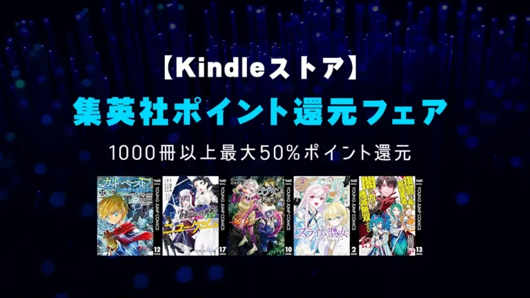 集英社1000冊以上最大50%ポイント還元「集英社ポイント還元フェア」Kindleストアで開催