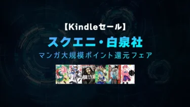 【終了】全巻・複数巻対象多数！スクエニ・白泉社マンガ大規模35%ポイント還元フェア開催中！10月31日まで？