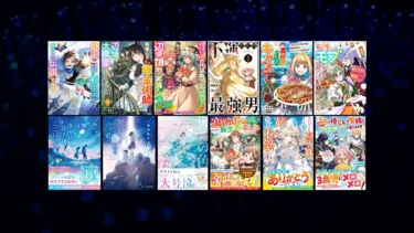 【終了】異世界多め、マンガとラノベ4,000冊以上40%ポイント還元！スターツ出版Kindleセール(3/13まで)