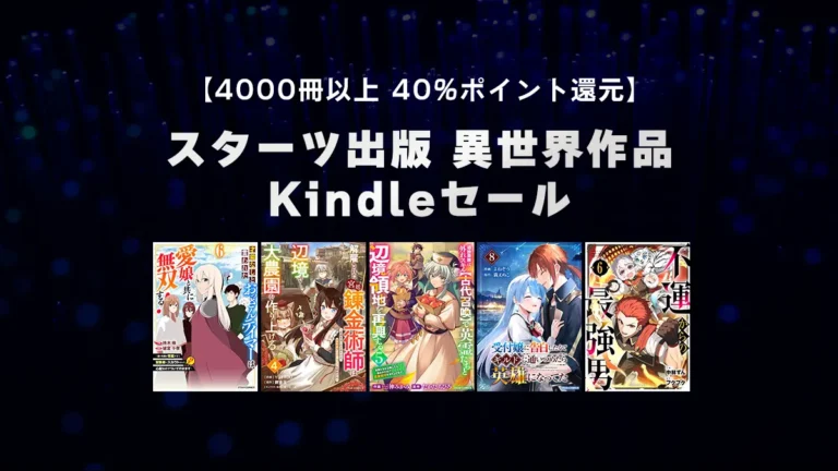 異世界4000冊以上40%ポイント還元、スターツ出版おすすめ作品特集(2/13まで)
