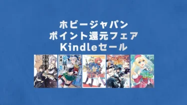 【終了】最新巻多数対象！ホビージャパンの異世界マンガ50%ポイント還元Kindleセール(2/20まで？)