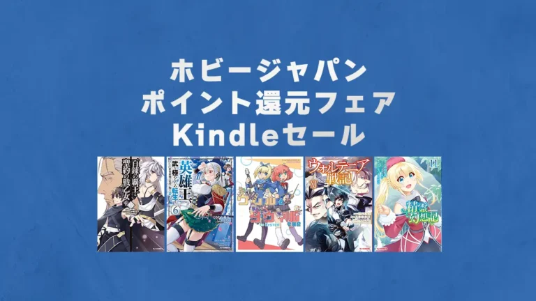 最新巻多数対象！ホビージャパンの異世界マンガ50%ポイント還元Kindleセール(2/20まで？)