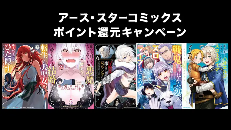 【Kindleセール】アース・スターコミックス ポイント還元キャンペーン | 約300冊対象