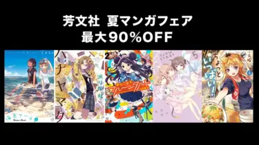 芳文社 まんがタイムきらら 夏休みに読みたいマンガ最大90%OFF | 約45冊対象Kindleマンガセール(8月9日まで)