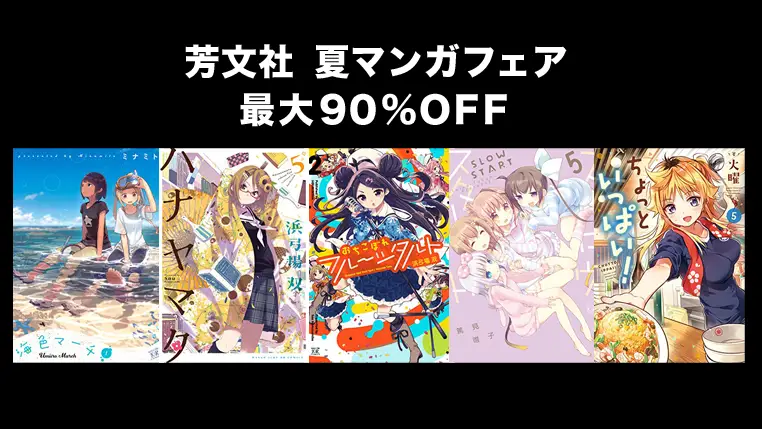 【Kindleセール】芳文社 まんがタイムきらら 夏休みに読みたいマンガ特集 | 約45冊最大90%OFF(8/9まで)