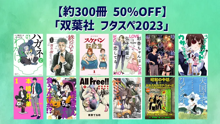 双葉社 フタスペ アクションコミックス特集【約300冊 50%オフ】Kindleマンガセール (8月30日まで)