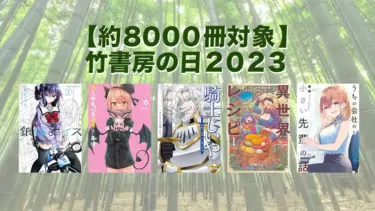 三日間限定の大規模セール「竹書房の日2023」最大70%OFF＆期間限定無料フェア | 約8000冊対象Kindleマンガセール(8月3日まで)