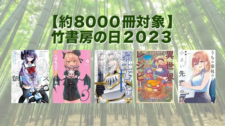 三日間限定の大規模セール「竹書房の日2023」最大70%OFF＆期間限定無料フェア | 約8000冊対象Kindleマンガセール(8月3日まで)