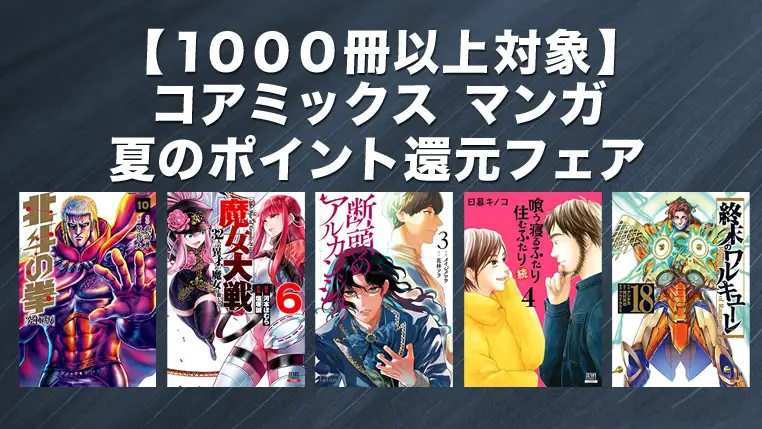 【Kindleマンガセール】コアミックス50%ポイント還元キャンペーン | 1000冊以上50%ポイント還元(8月10日まで)