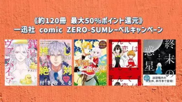 【マンガセール】一迅社《約120冊 最大50%ポイント還元》comic ZERO-SUMレーベルキャンペーン(9/24まで) | Kindleセール